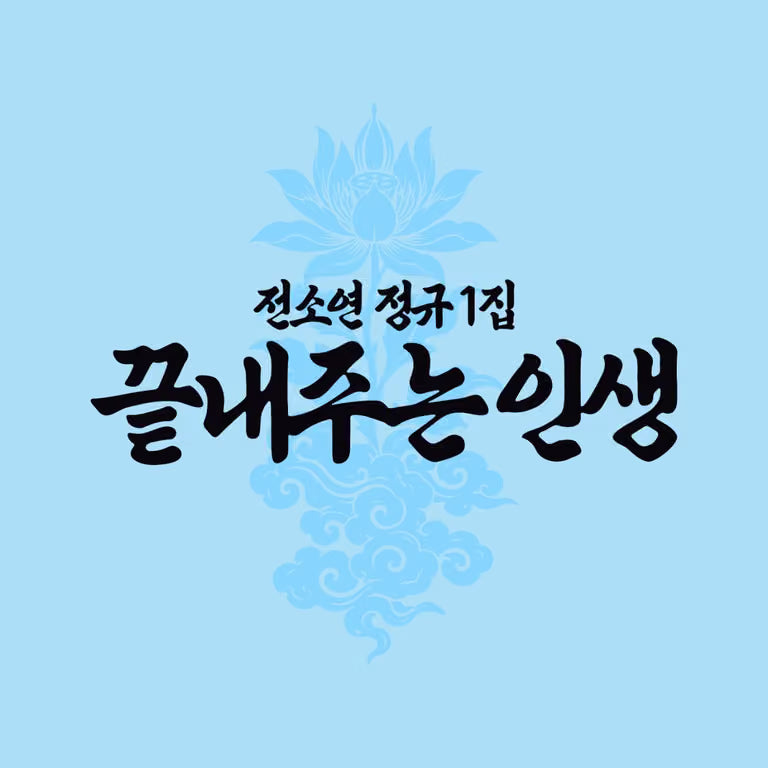 [POB] [PRE-ORDER] SOYEON - 1st Full Album [What a Wonderful Life]