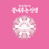 [POB] SOYEON 1st Full Album [What a Wonderful Life]