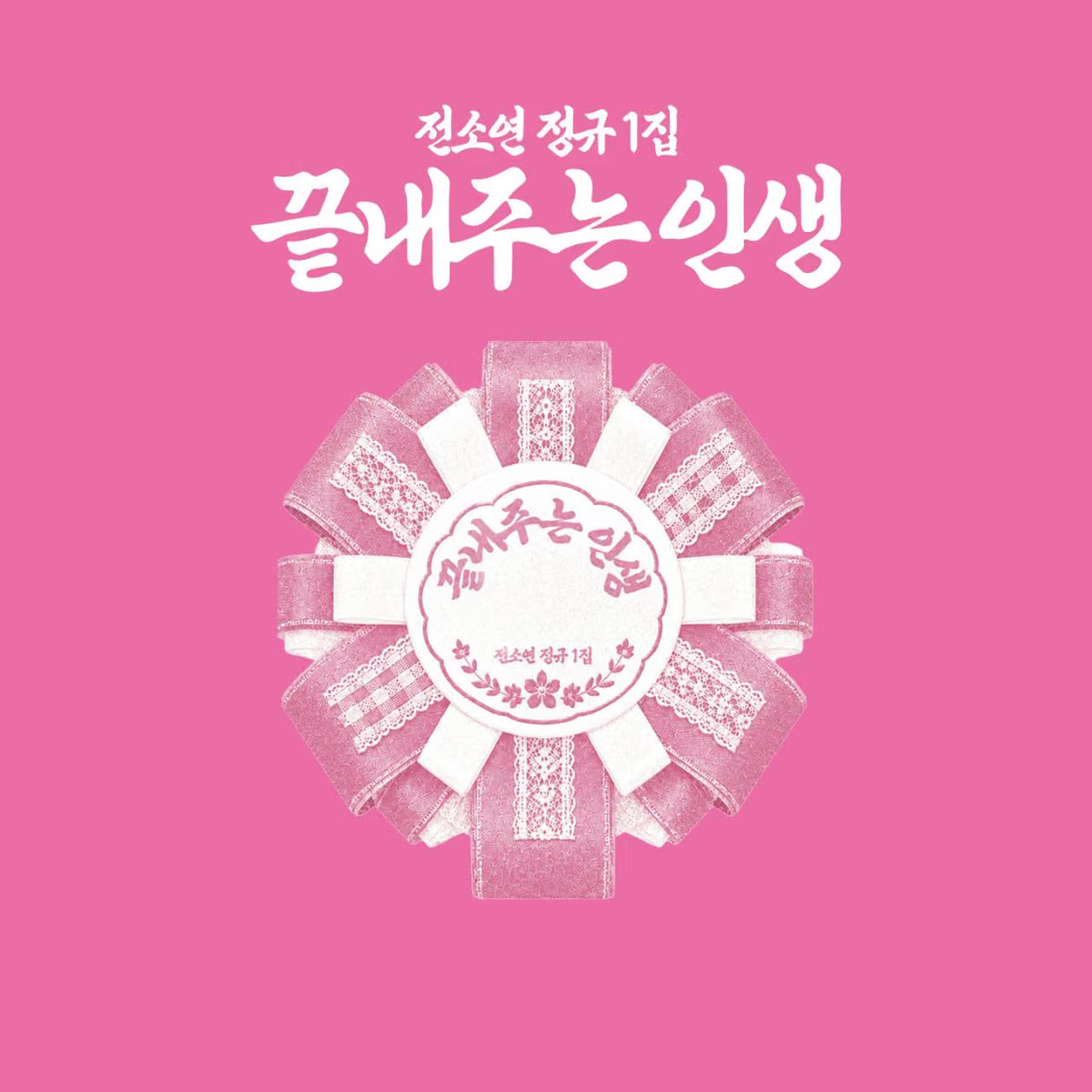 [POB] SOYEON 1st Full Album [What a Wonderful Life]