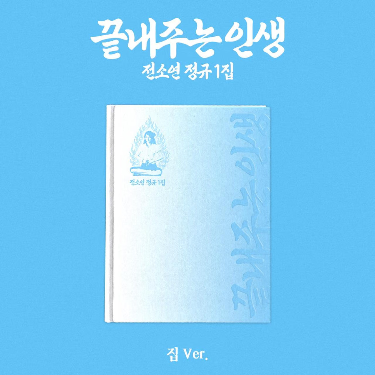 [POB] SOYEON 1st Full Album [What a Wonderful Life]